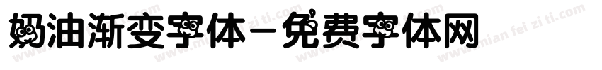 奶油渐变字体字体转换