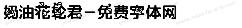 奶油花轮君字体转换