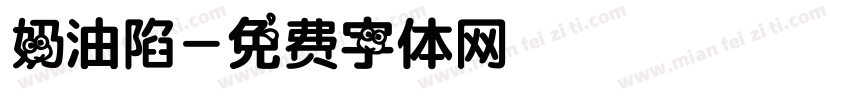 奶油陷字体转换