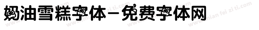 奶油雪糕字体字体转换