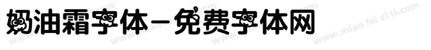 奶油霜字体字体转换