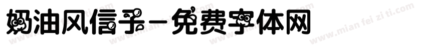 奶油风信子字体转换
