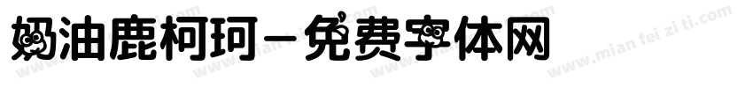 奶油鹿柯珂字体转换