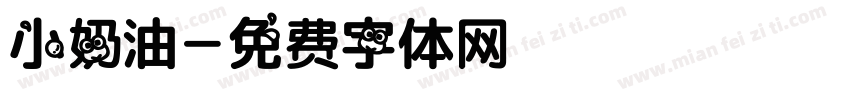 小奶油字体转换