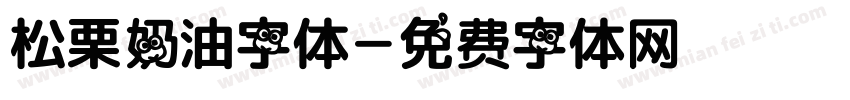 松栗奶油字体字体转换