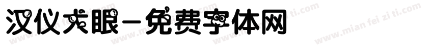 汉仪大眼字体转换