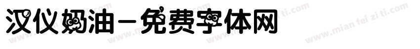 汉仪奶油字体转换