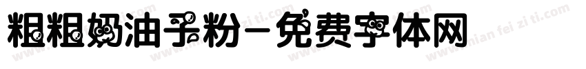 粗粗奶油子粉字体转换