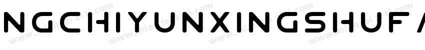 NGchiyunxingshufan字体转换