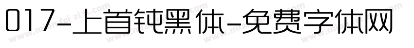 017-上首钝黑体字体转换