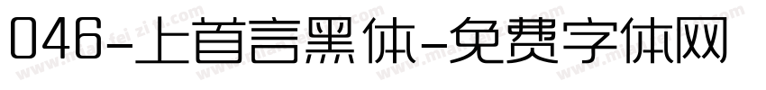 046-上首言黑体字体转换