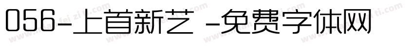 056-上首新艺佈字体转换