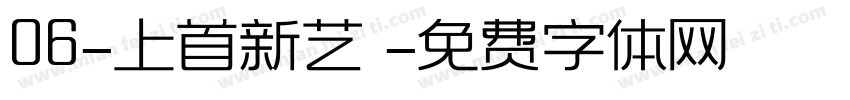 06-上首新艺佈字体转换