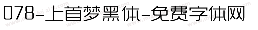 078-上首梦黑体字体转换
