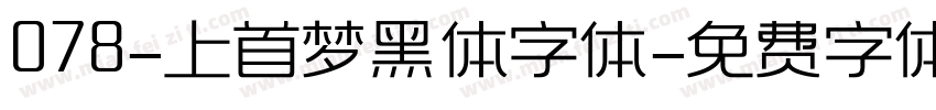 078-上首梦黑体字体字体转换