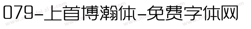 079-上首博瀚体字体转换