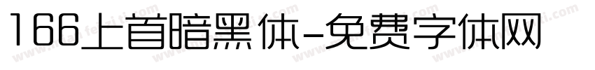 166上首暗黑体字体转换