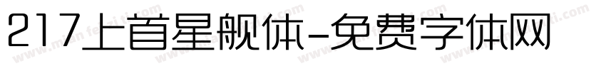 217上首星舰体字体转换
