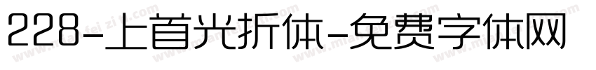 228-上首光折体字体转换
