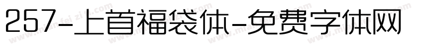 257-上首福袋体字体转换