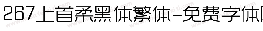 267上首柔黑体繁体字体转换