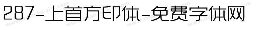 287-上首方印体字体转换