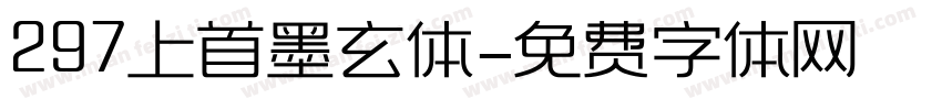297上首墨玄体字体转换