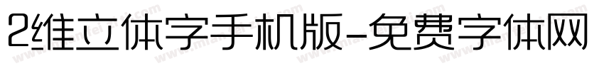 2维立体字手机版字体转换