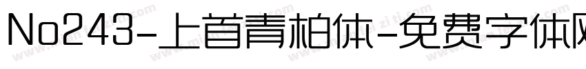 No243-上首青柏体字体转换