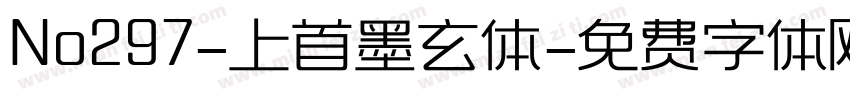 No297-上首墨玄体字体转换