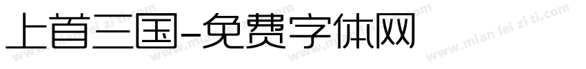 上首三国字体转换