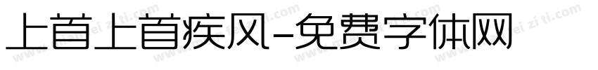 上首上首疾风字体转换