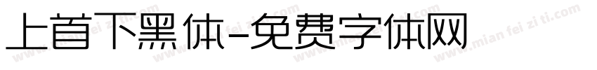 上首下黑体字体转换