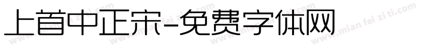 上首中正宋字体转换