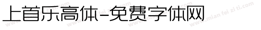 上首乐高体字体转换