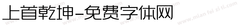 上首乾坤字体转换