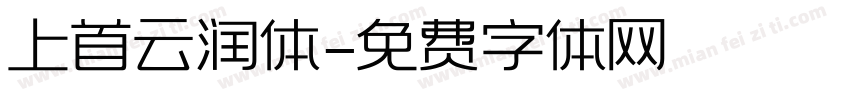 上首云润体字体转换