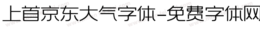 上首京东大气字体字体转换