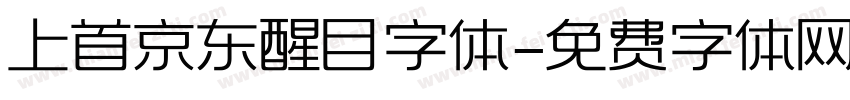 上首京东醒目字体字体转换