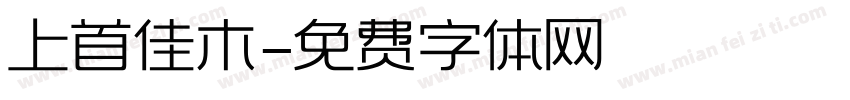 上首佳木字体转换