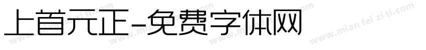 上首元正字体转换
