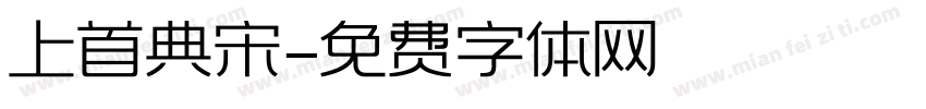 上首典宋字体转换