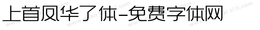 上首凤华了体字体转换