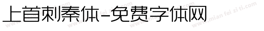 上首刺秦体字体转换