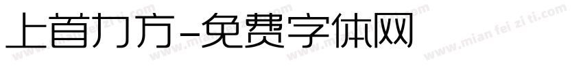 上首力方字体转换