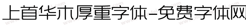 上首华木厚重字体字体转换