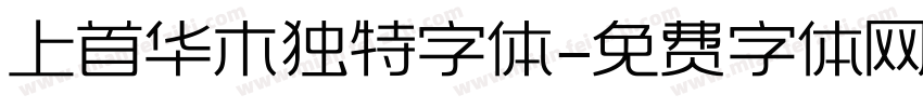 上首华木独特字体字体转换
