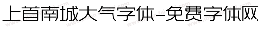 上首南城大气字体字体转换