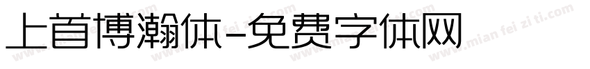 上首博瀚体字体转换
