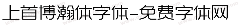 上首博瀚体字体字体转换